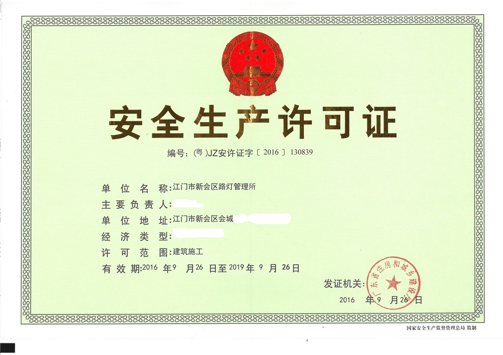 安全生产许可证.jpg